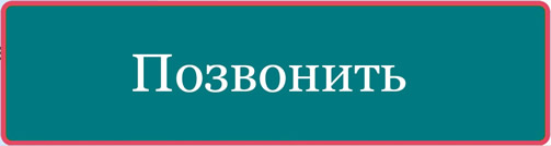 Позвонить 