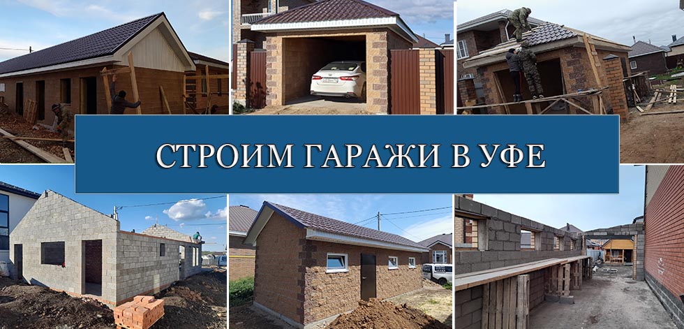ГАРАЖИ-УФА